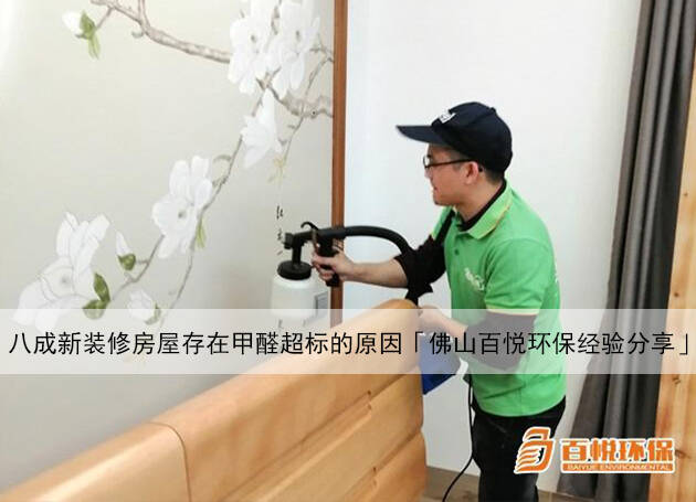 八成新裝修房屋存在甲醛超標的原因「佛山百悅環(huán)保經驗分享」