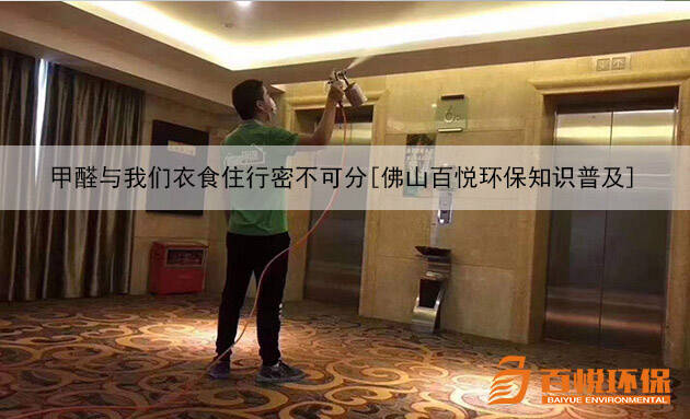 甲醛與我們衣食住行密不可分[佛山百悅環(huán)保知識(shí)普及]